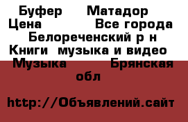 Буфер DLS Матадор  › Цена ­ 1 800 - Все города, Белореченский р-н Книги, музыка и видео » Музыка, CD   . Брянская обл.